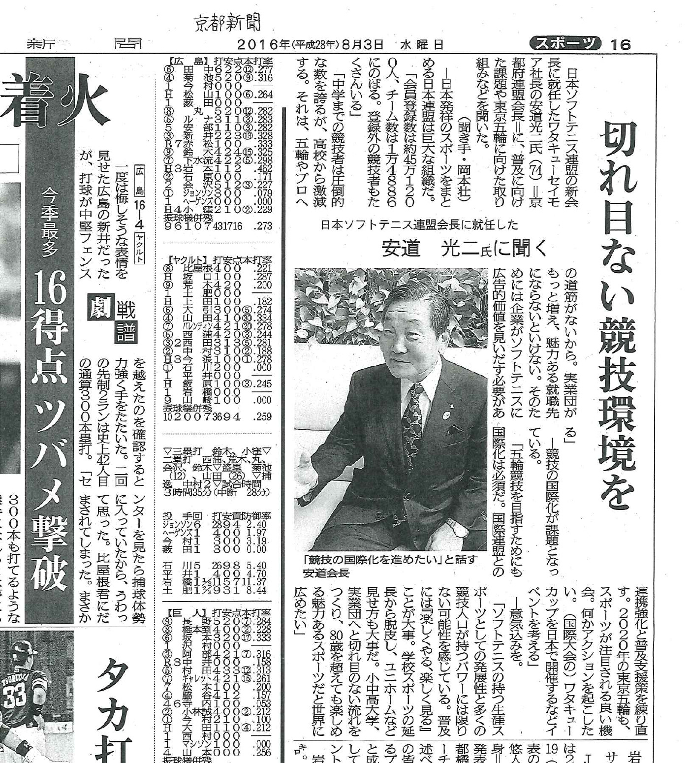 安道光二Lが日本ソフトテニス連盟会長に就任：京都新聞掲載（2016.8.3）