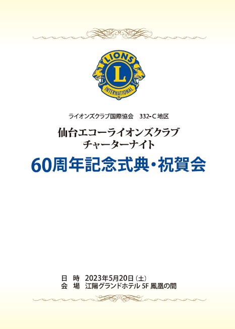 仙台エコーライオンズクラブチャーターナイト60周年記念式典・祝賀会01