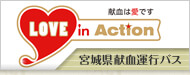 LOVE in Action～宮城県献血運行バス
