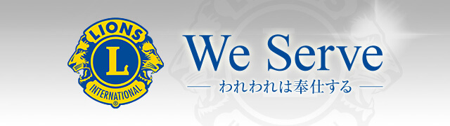 仙台エコーライオンズクラブ We Serve-われわれは奉仕する-